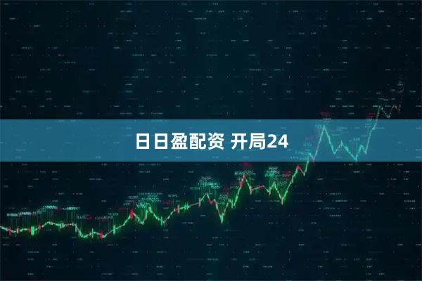 日日盈配资 开局24